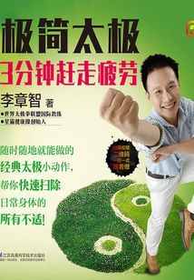 極簡太極：3分鐘趕走疲勞