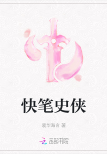 快笔史侠