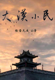 大漢小民