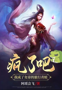 瘋了吧?我成了女帝的旅行青蛙