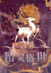 斗羅之精靈盛世