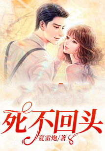 死不回頭
