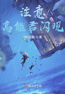 注意高能君閃現