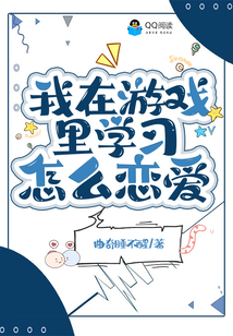 我在游戏里学习怎么恋爱