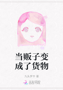 當販子變成了貨物