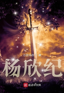 楊欣紀(jì)