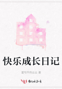快樂成長日記