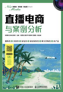 直播電商與案例分析