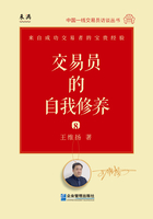 交易员的自我修养8：中国一线交易员访谈实录.王维扬在线阅读