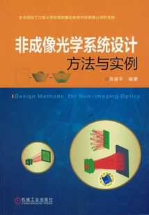 非成像光學系統設計方法與實例
