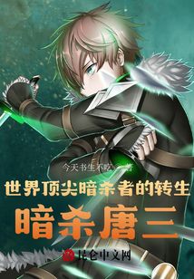 世界頂尖暗殺者的轉生，暗殺唐三