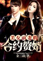美女前妻的合约赘婿