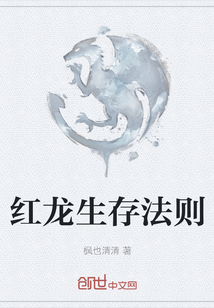 紅龍生存法則