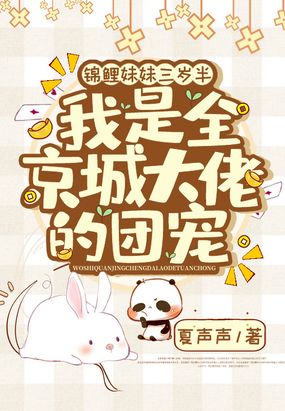 锦鲤妹妹三岁半,我是全京城大佬的团宠在线阅读