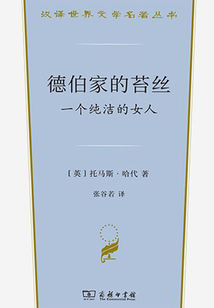 德伯家的苔絲:一個純潔的女人(漢譯世界文學名著叢書)