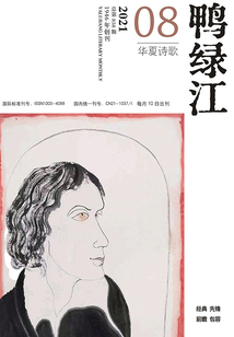 鸭绿江·华夏诗歌(2021年第8期)
