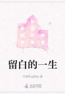留白的一生