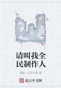 請叫我全民制作人