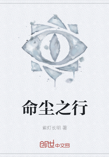 命塵之行