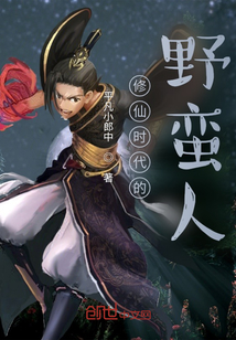 修仙时代的野蛮人