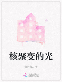 核聚變的光