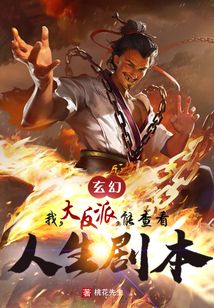 玄幻：我，大反派，能浏览人生剧本！在线阅读