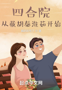 四合院：从截胡秦淮茹开始在线阅读