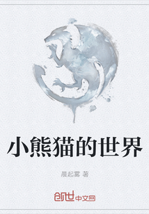 小熊猫的世界在线阅读