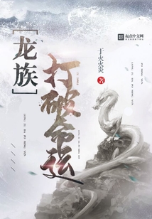 龍族,打破命運