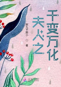 夫人之千變萬化