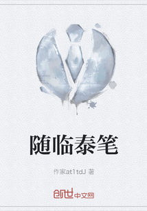 隨臨泰筆