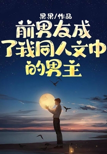 前男友成了我同人文中的男主