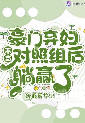 豪门弃妇不当对照组后躺赢了在线阅读