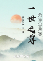 一世之尊之太上立德