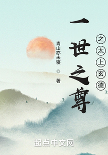 一世之尊之太上立德