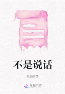 不是說話