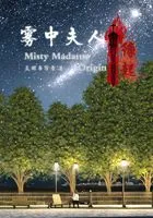 雾中夫人:缘起在线阅读