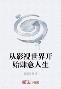 從影視世界開始肆意人生