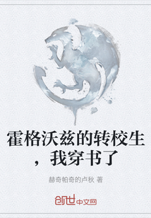 霍格沃茲的轉校生，我穿書了