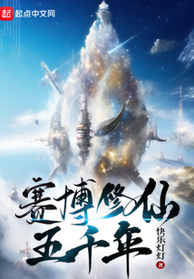 赛博修仙五千年在线阅读