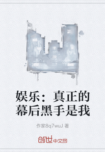 娛樂：真正的幕后黑手是我