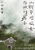 山腳下的妖女與她的房子在線閱讀