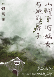 山腳下的妖女與她的房子