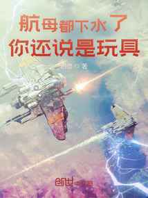 航母都下水了,你還說是玩具?