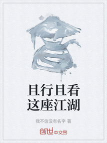 且行且看这座江湖