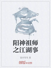陽(yáng)神祖師之江湖事