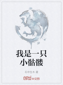 我是一只小骷髏