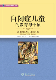 自閉癥兒童的教育與干預
