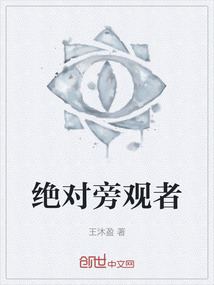 絕對旁觀者