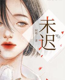 未遲